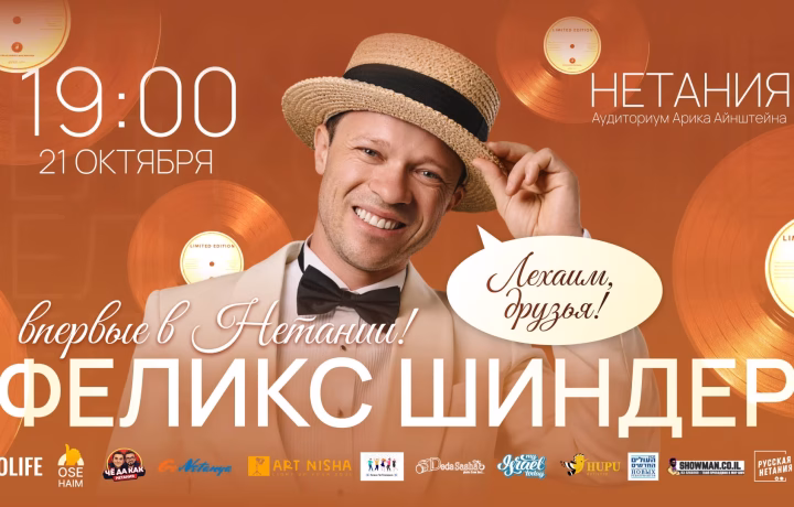 ВПЕРВЫЕ В НЕТАНИИ! ФЕЛИКС ШИНДЕР — ЛЕХАИМ, ДРУЗЬЯ