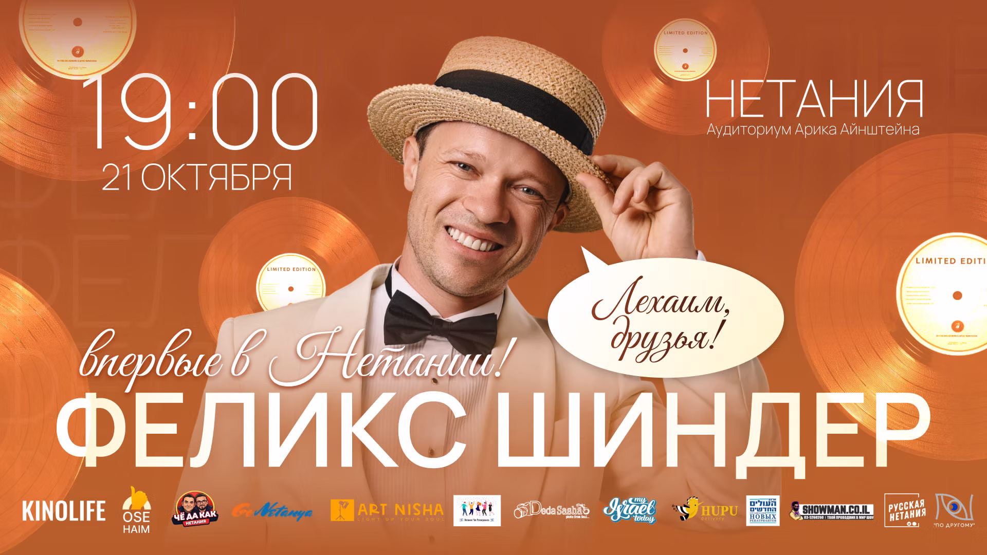 ВПЕРВЫЕ В НЕТАНИИ! ФЕЛИКС ШИНДЕР — ЛЕХАИМ, ДРУЗЬЯ