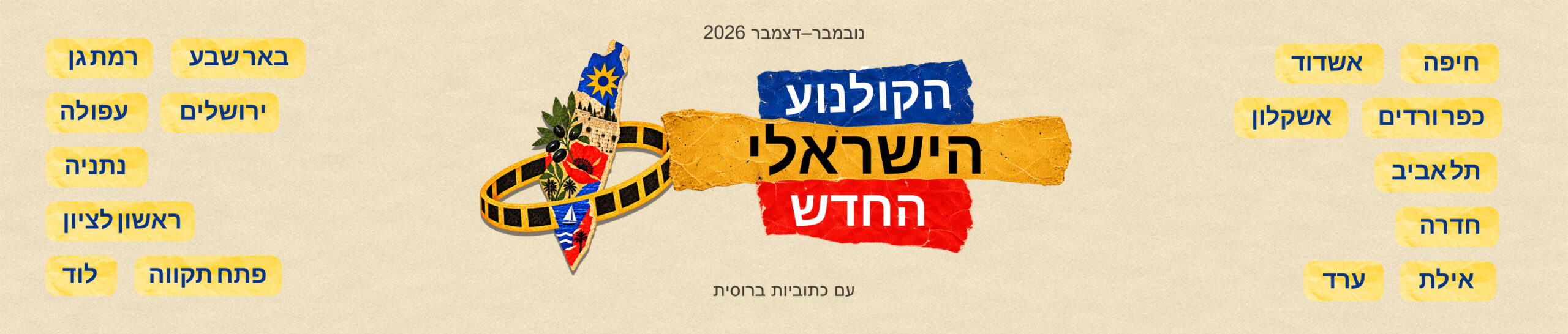 New Israeli Cinema Festival 2026