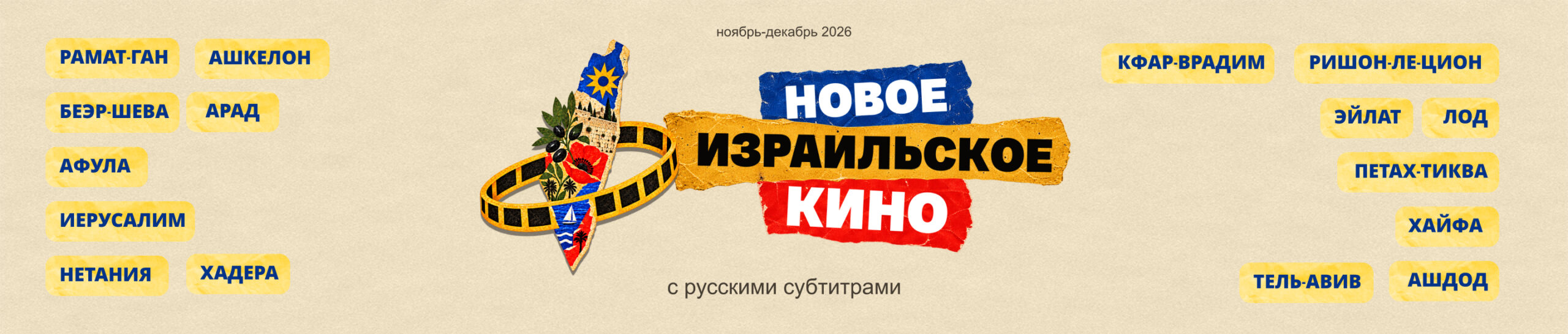 Новое израильское кино 2026