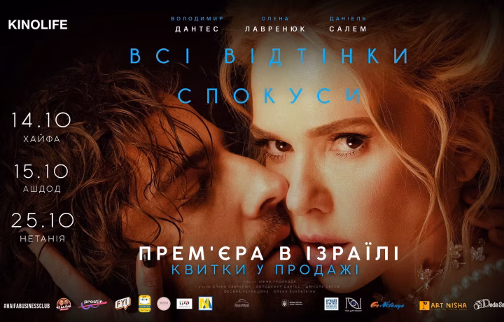 ВСІ ВІДТІНКИ СПОКУСИ