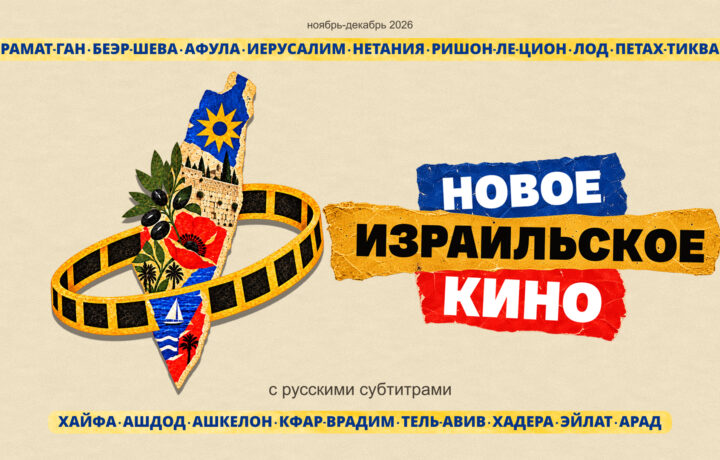 Афиша фестиваля Новое израильское кино 2026 на русском языке