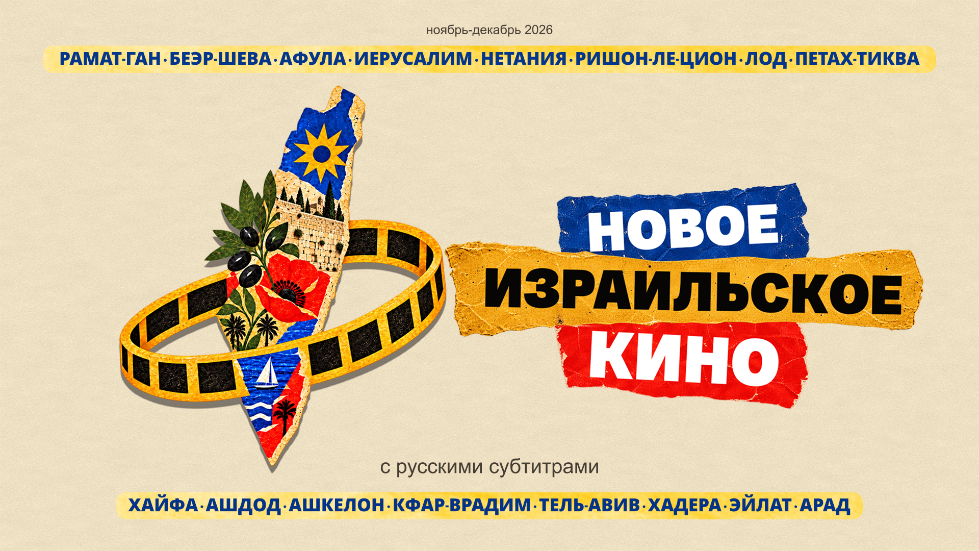 Афиша фестиваля Новое израильское кино 2026 на русском языке