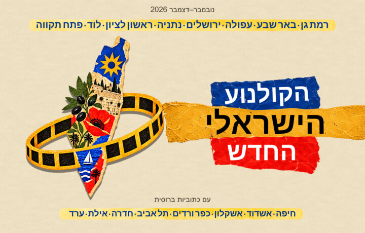 כרזת פסטיבל הקולנוע הישראלי החדש 2026 בעברית
