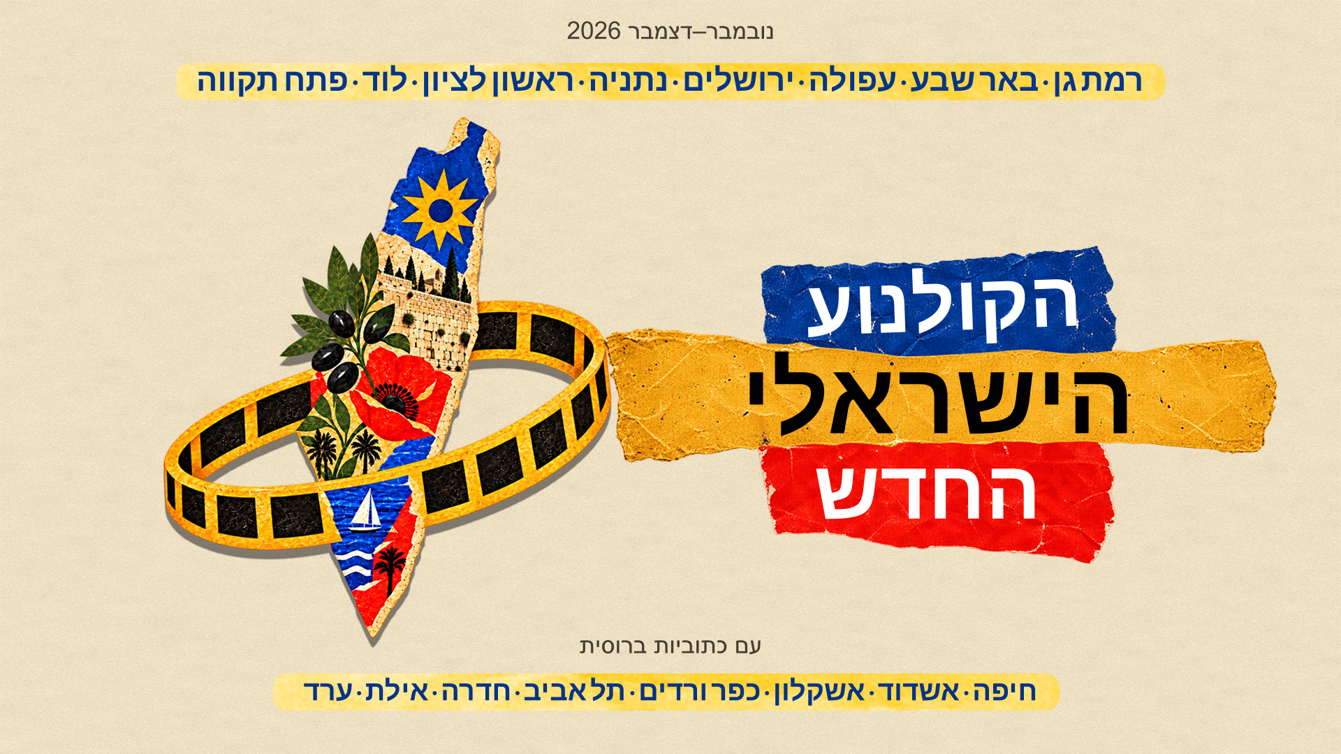 כרזת פסטיבל הקולנוע הישראלי החדש 2026 בעברית
